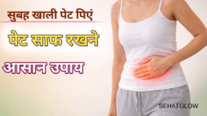 पेट साफ रखने के घरेलू नुस्खेSehatGlow 