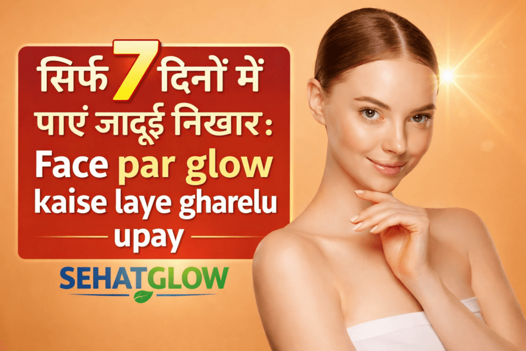 Face Par Glow Kaise Laye Gharelu Upay