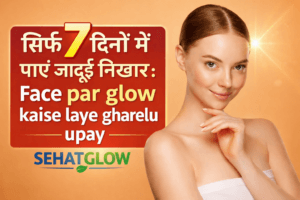 Face Par Glow Kaise Laye Gharelu Upay