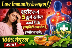Low Immunity Ke Lakshan sehatglow 