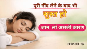 Nind Puri hone ke bad bhi susti or thakan hai sehatglow