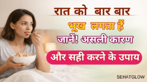 Rat ko jyada bhookh kyo lagta hai sehatglow 