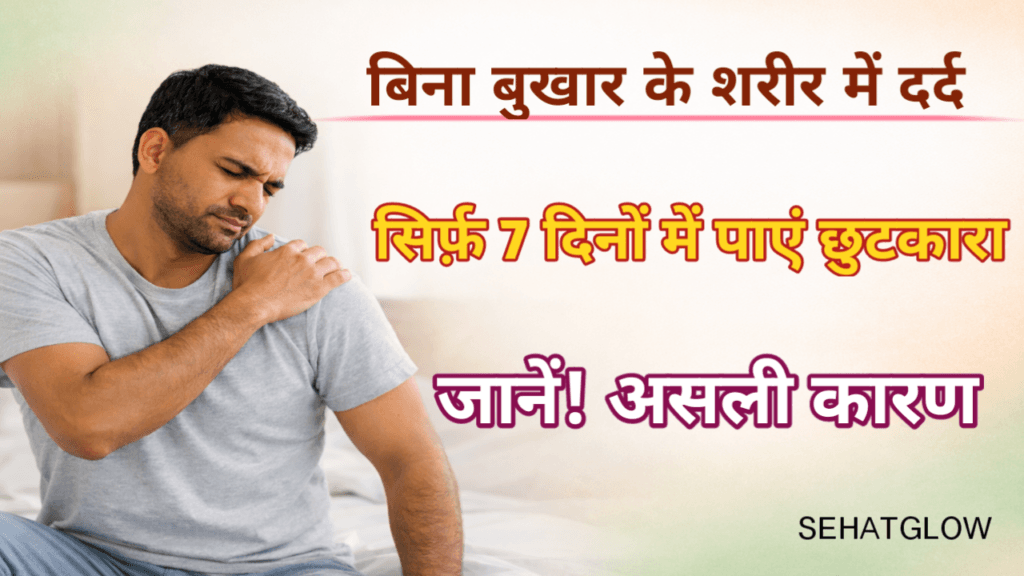 Bina bukhar ke sarir me dard kyo hota hai sehatglow