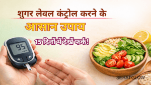 Sugar level control karne ke upay sehatglow