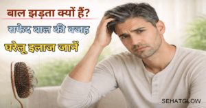 Bal jharna or saphed kyo hote hai sehatglow 