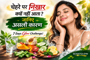 Chehre par nikhar kyo nahi aata 7days challenge sehatglow 