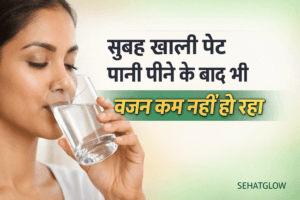  Subah khali pet pani pine ke bad bhi vajan km nahi ho raha Sehatglow 