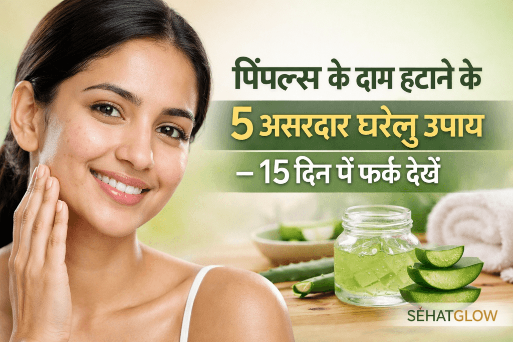 पिंपल्स के दाग हटाने के उपाय sehatglow