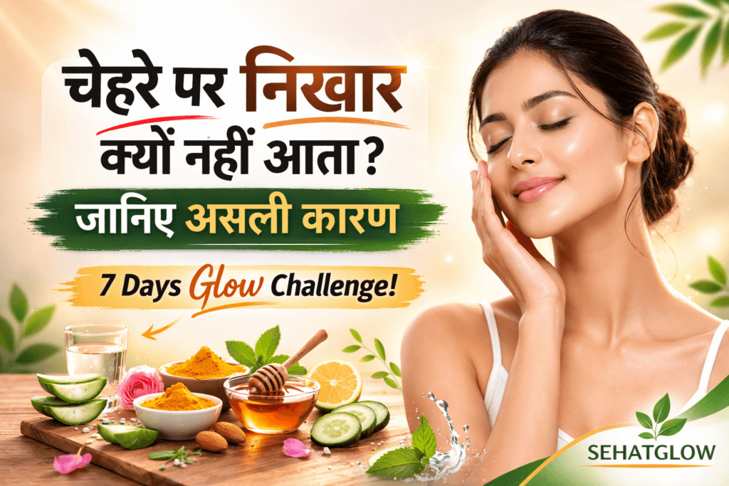 Chehre par nikhar kyo nahi aata 7days glow challenge sehatglow
