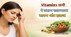 Vitamin ki Kami kaise pura kare sehatglow 