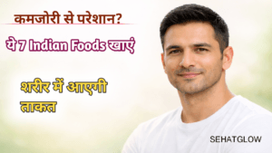 कमजोरी दूर करने के लिए क्या खाएं sehatglow 