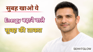 सुबह खाली पेट क्या खाएं पूरे दिन energy के लिए sehatglow