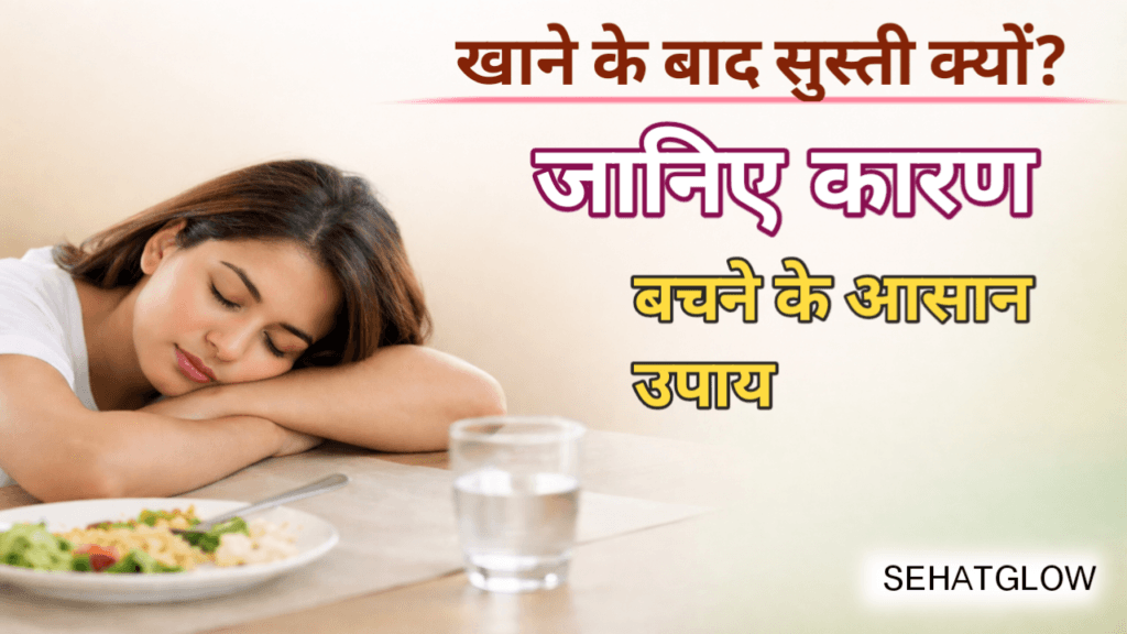 खाने के बाद सुस्ती क्यों आती है? SehatGlow