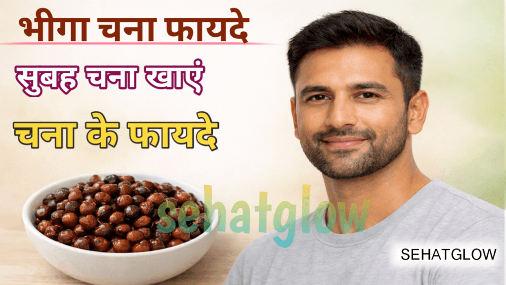 सुबह खाली पेट भीगा चना खाने के फायदे sehatglow