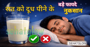 रात को दूध पीने के फायदे और नुकसान sehatglow 