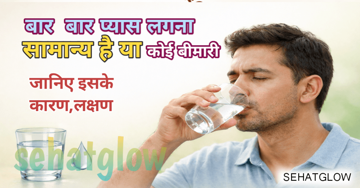 बार-बार प्यास लगना किस बीमारी का संकेत है? Sehatglow 