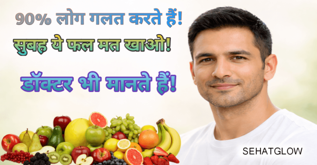 Subah khali pet koun sa phal khana chahiye sehatglow