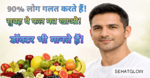 Subah khali pet koun sa phal khana chahiye sehatglow 