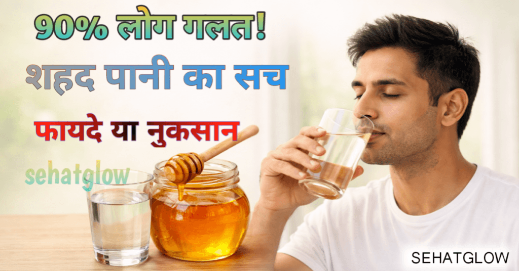 सुबह खाली पेट शहद पानी पीने के फायदे sehatglow