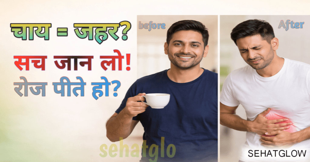 दूध वाली चाय पीने के फायदेऔर नुकसान sehatglow