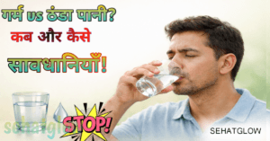 Benefits of Drinking Water in Hindi) sehatglow 