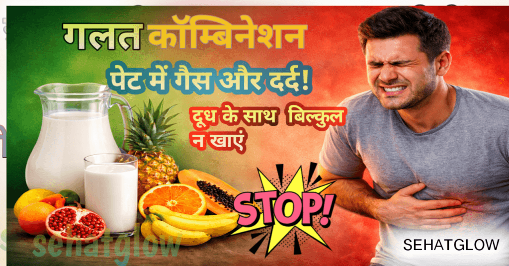 dudh ke sath koun se phal nahi khana chahiye sehatglow