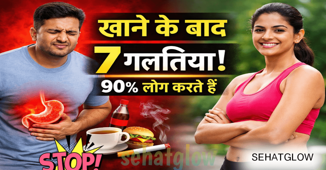 khane ke bad kya nahi karna chahiye sehatglow 