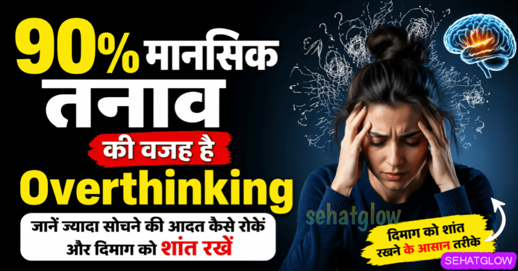 ज्यादा सोचने की आदत कैसे रोकें? SehatGlow