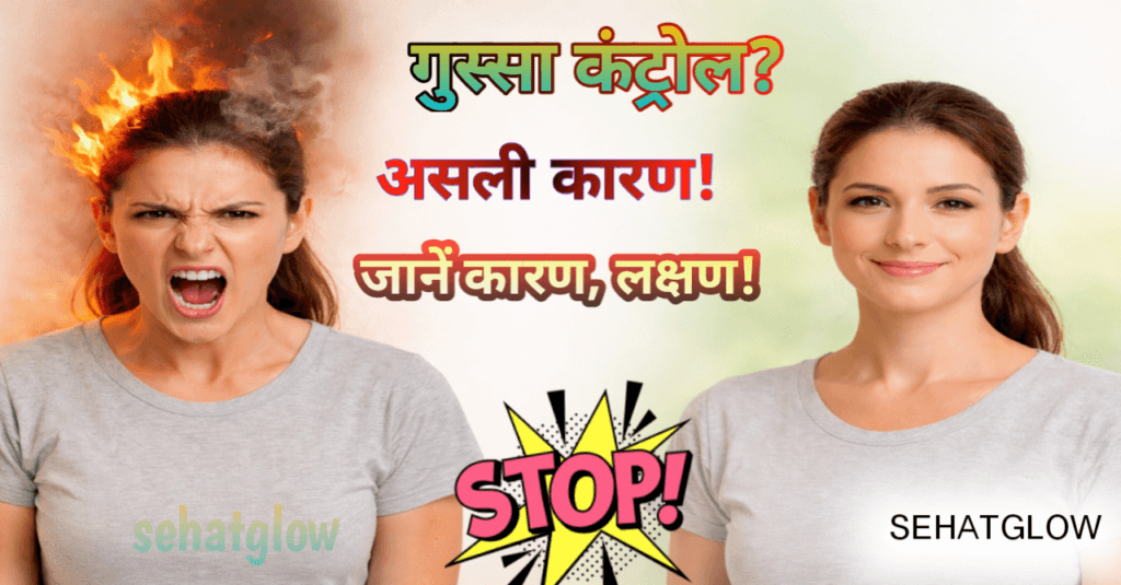 जल्दी गुस्सा क्यों आता है? Sehatglow