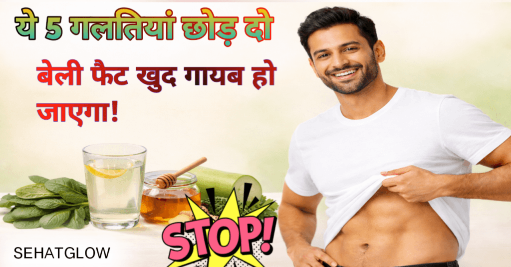 belly fat कम करने के आसान तरीके Sehatglow