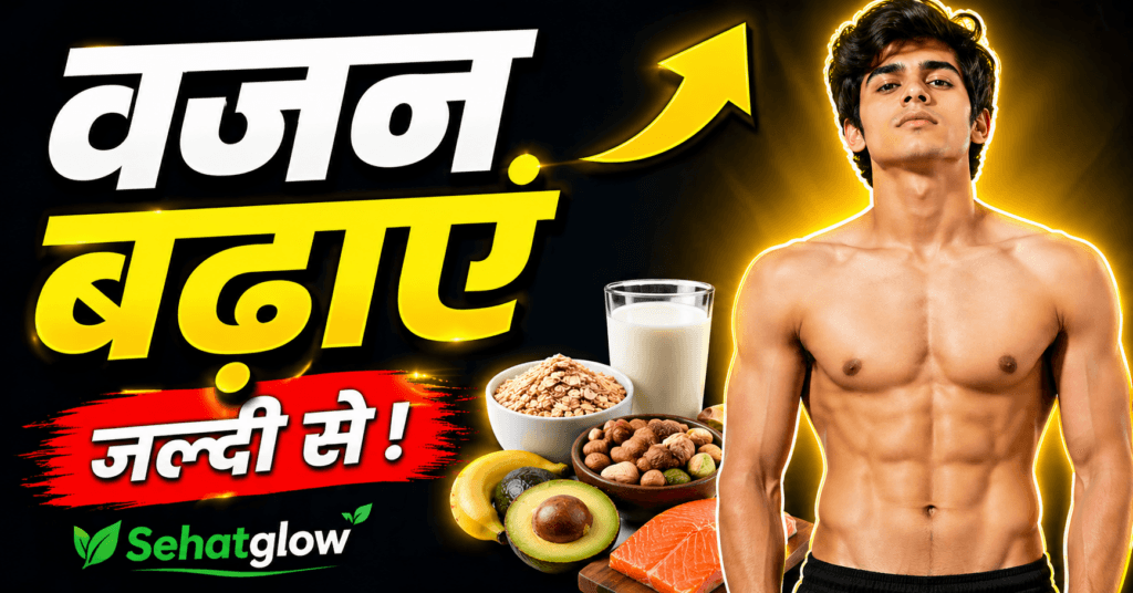 घर पर वजन कैसे बढ़ाएं Sehatglow