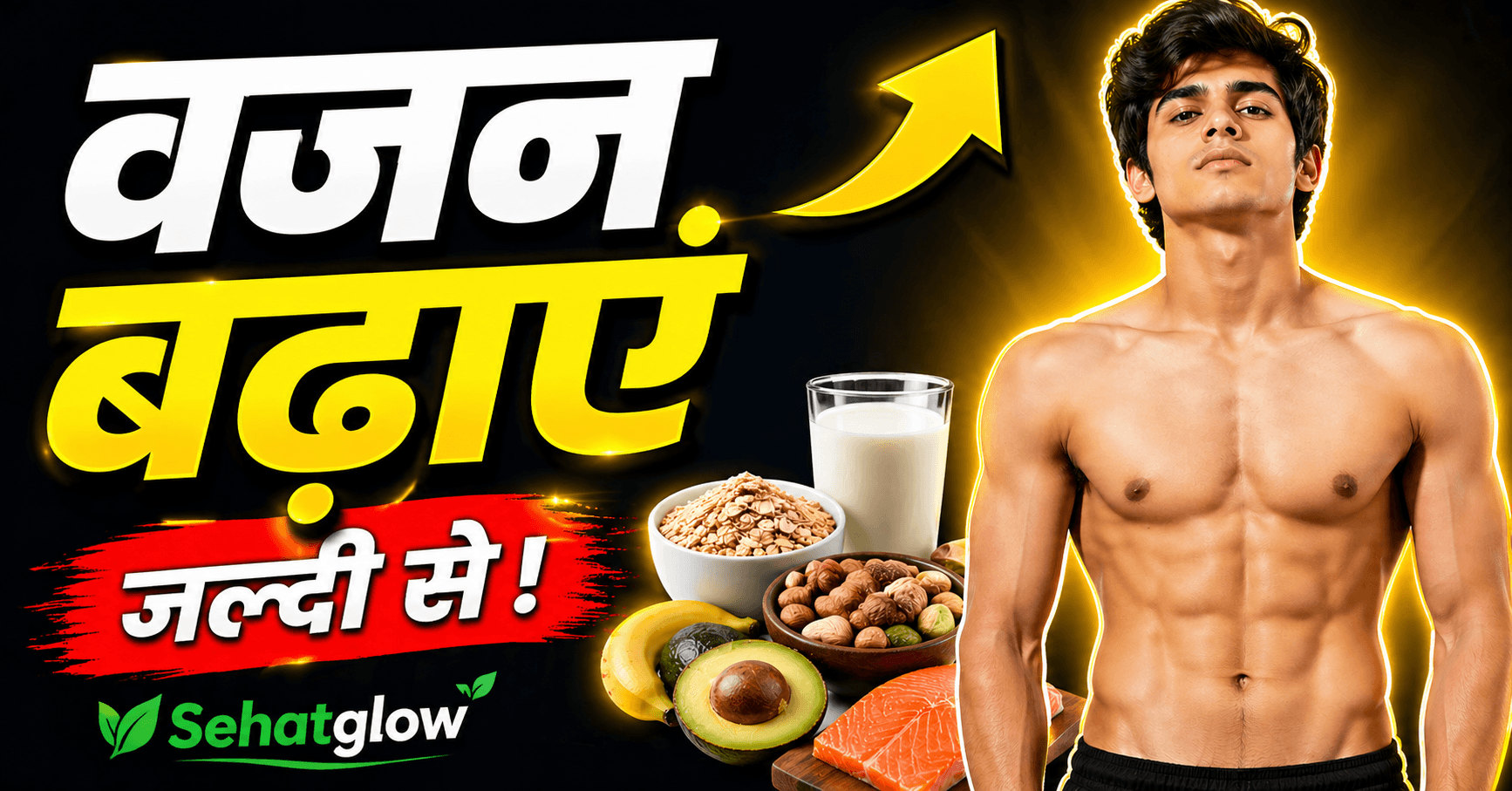 घर पर वजन कैसे बढ़ाएं Sehatglow